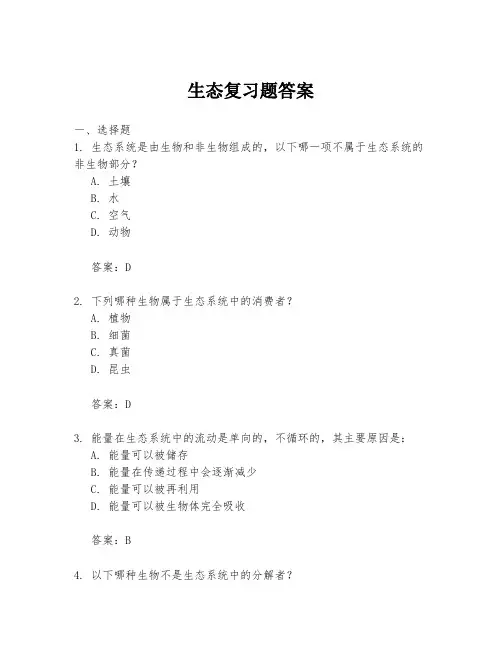 生态复习题答案