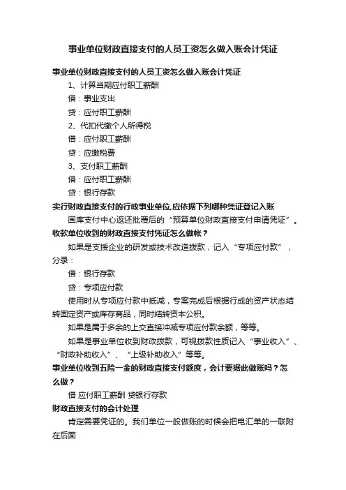 事业单位财政直接支付的人员工资怎么做入账会计凭证