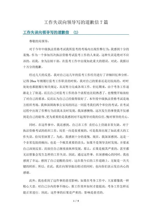 工作失误向领导写的道歉信7篇