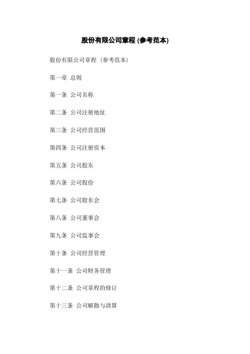 股份有限公司章程 (参考范本)