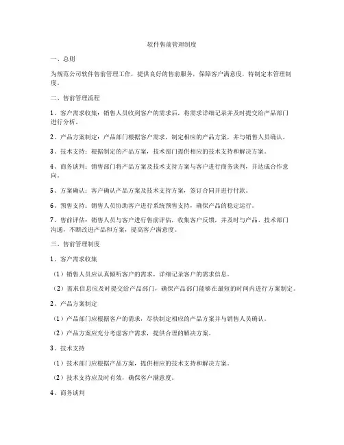 软件售前管理制度