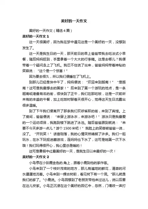 美好的一天作文（精选4篇）