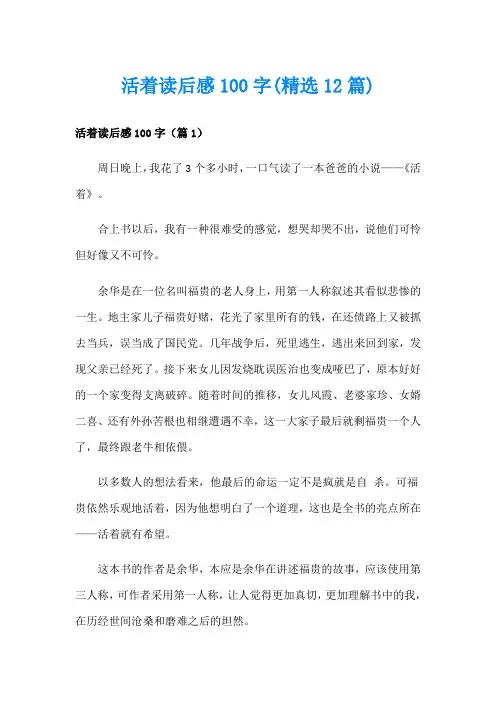 活着读后感100字(精选12篇)
