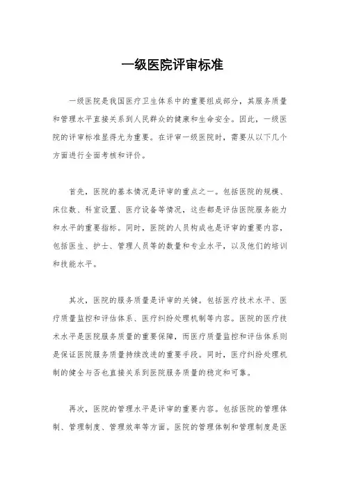 一级医院评审标准
