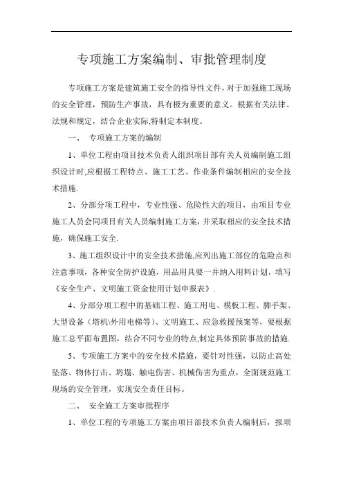 专项施工方案编制审批管理制度
