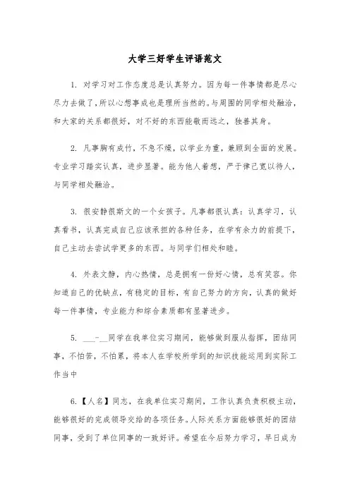 大学三好学生评语范文（2篇）