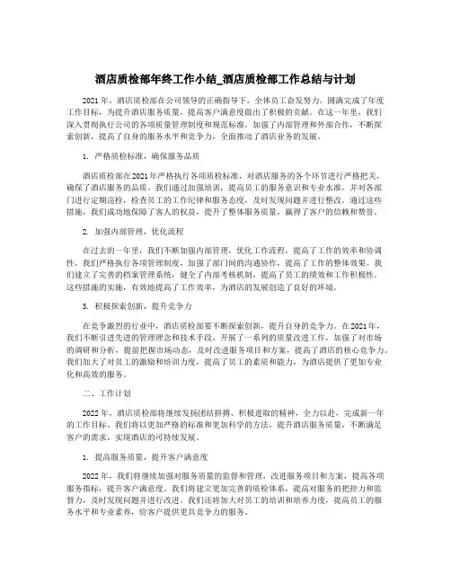 酒店质检部年终工作小结_酒店质检部工作总结与计划
