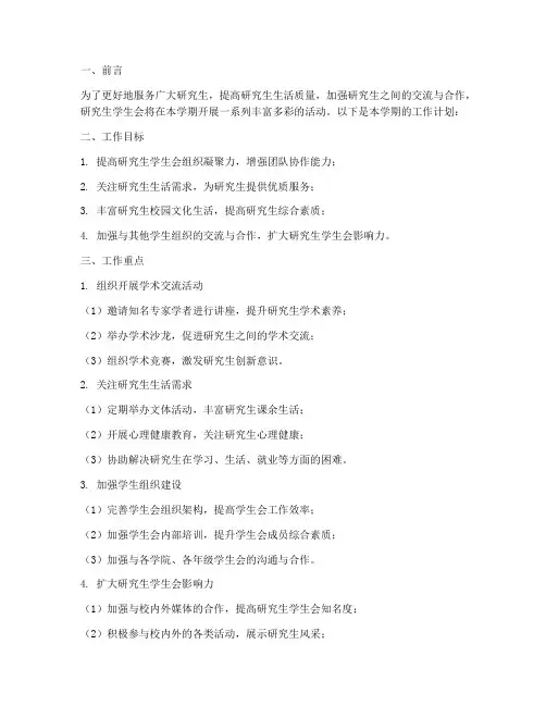 研究生学生会学期工作计划