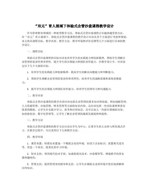 “双元”育人视域下体验式企管沙盘课程教学设计