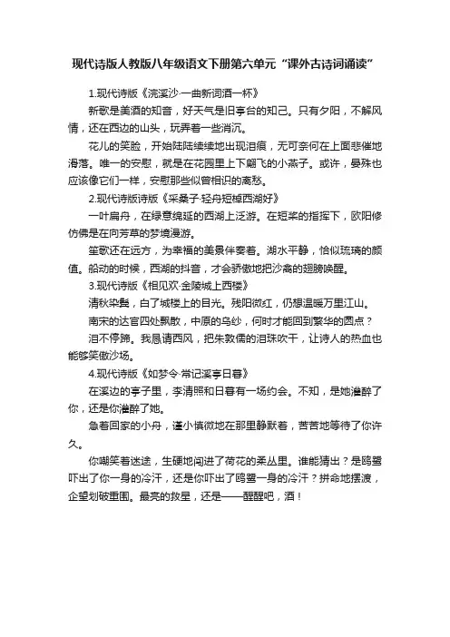 现代诗版人教版八年级语文下册第六单元“课外古诗词诵读”