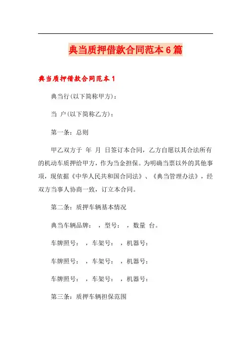 典当质押借款合同范本6篇
