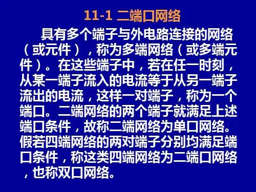 电路11-12章二端口网络