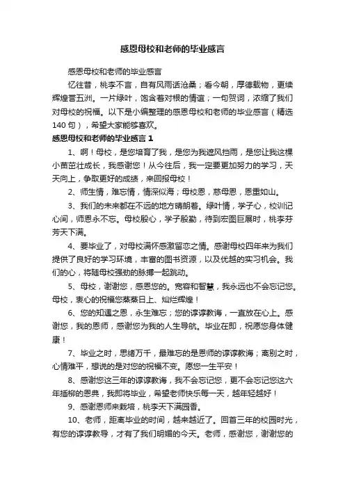 感恩母校和老师的毕业感言（精选140句）