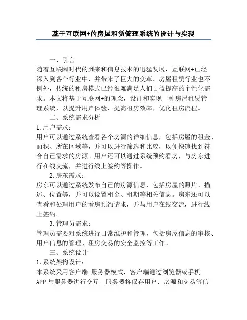基于互联网+的房屋租赁管理系统的设计与实现