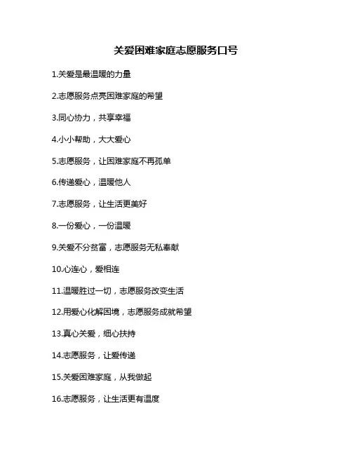 关爱困难家庭志愿服务口号