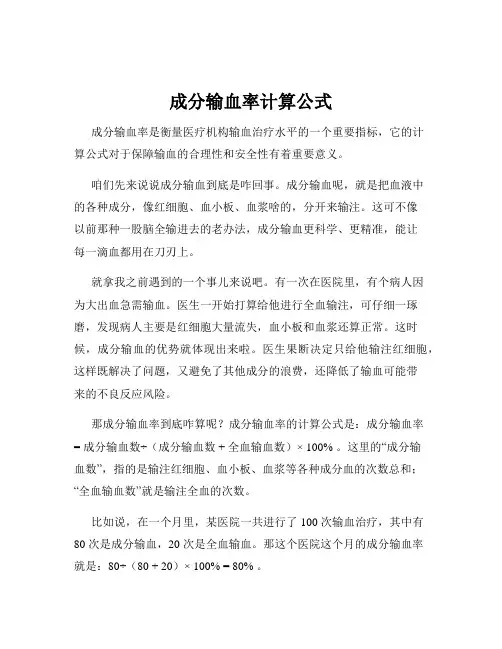 成分输血率计算公式