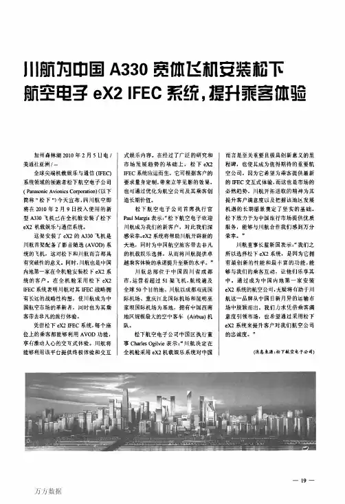 小航为中国A330宽体飞机安装松下航空电子eX2+IFEC系统,提升乘客体验