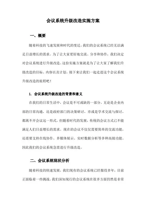 会议系统升级改造实施方案