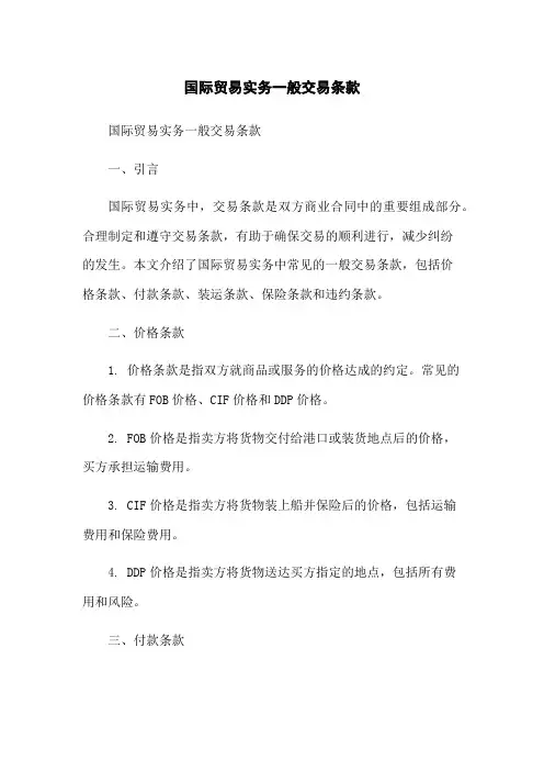 国际贸易实务一般交易条款