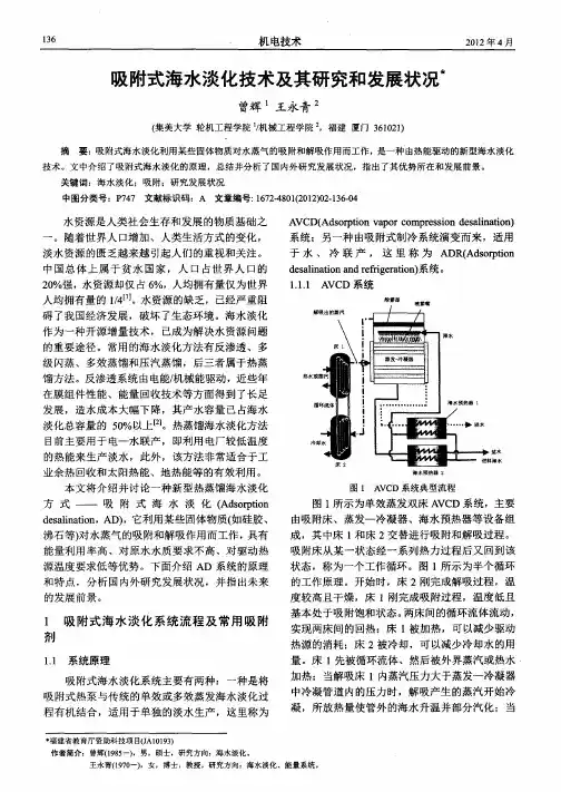吸附式海水淡化技术及其研究和发展状况