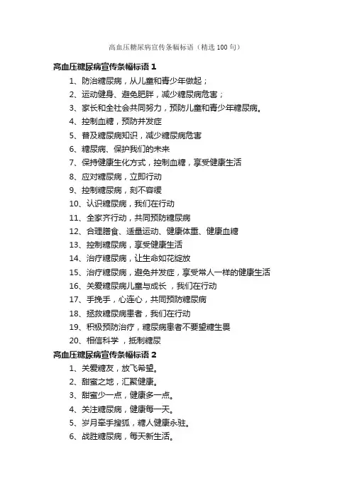 高血压糖尿病宣传条幅标语（精选100句）