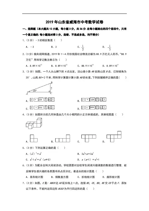 2019威海中考数学试题(word版,含解析)