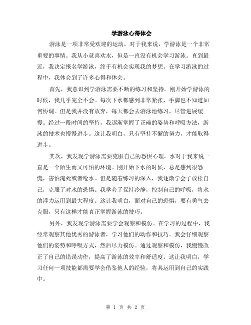 学游泳心得体会