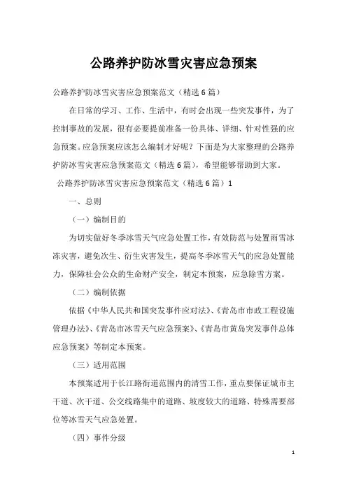 公路养护防冰雪灾害应急预案