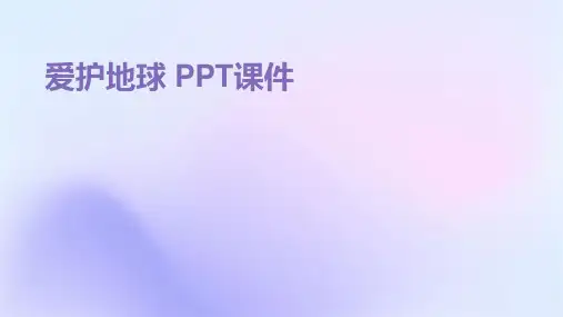 爱护地球 ppt课件