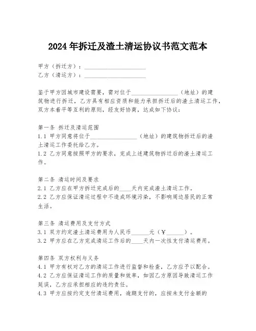 2024年拆迁及渣土清运协议书范文范本