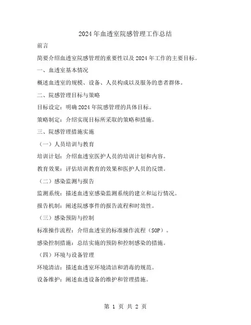 2024年血透室院感管理工作总结