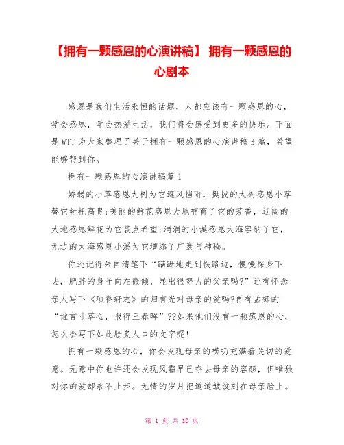 【拥有一颗感恩的心演讲稿】 拥有一颗感恩的心剧本