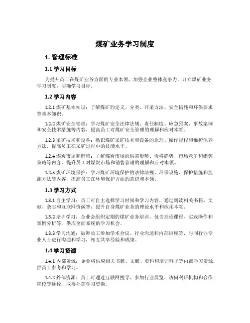 煤矿业务学习制度