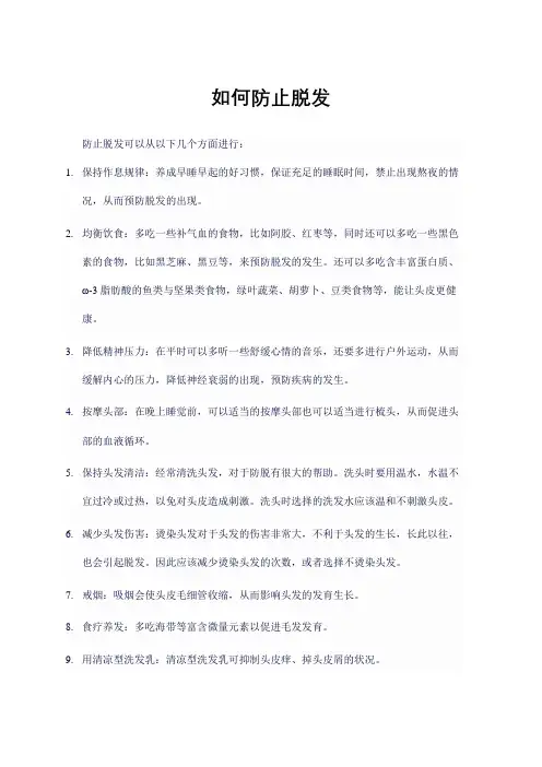 如何防止脱发