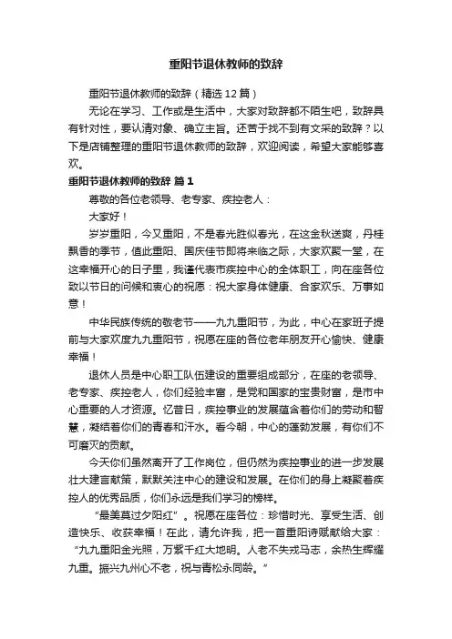 重阳节退休教师的致辞