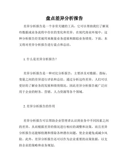 盘点差异分析报告