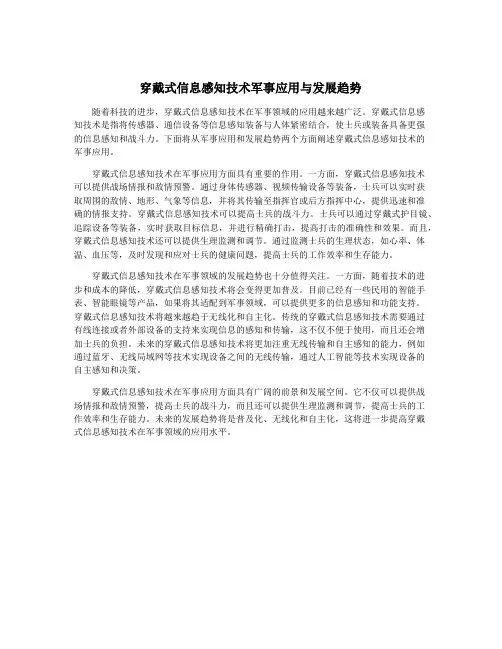 穿戴式信息感知技术军事应用与发展趋势