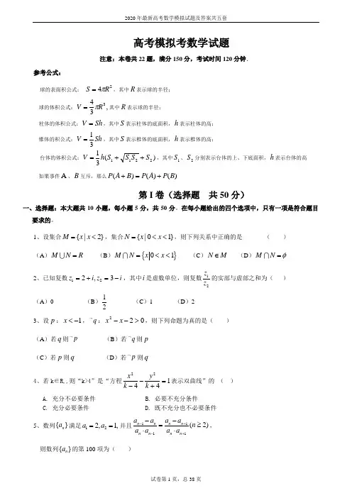 2020年最新高考数学模拟试题及答案共五套