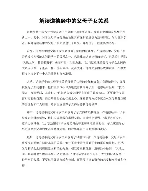 解读道德经中的父母子女关系