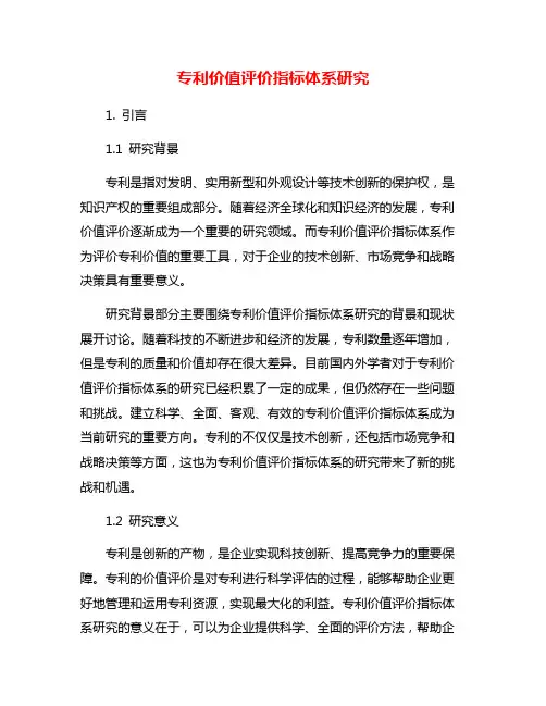专利价值评价指标体系研究