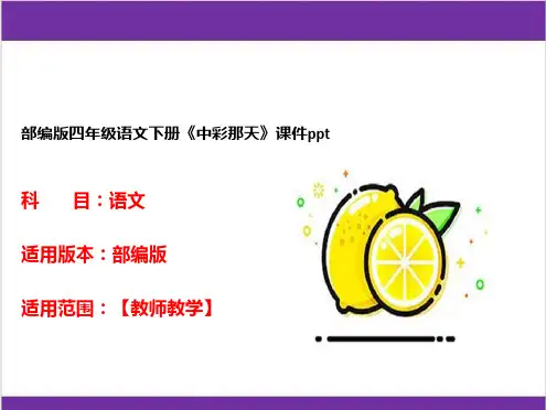 部编版四年级语文下册《中彩那天》课件ppt