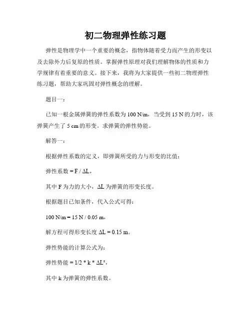 初二物理弹性练习题