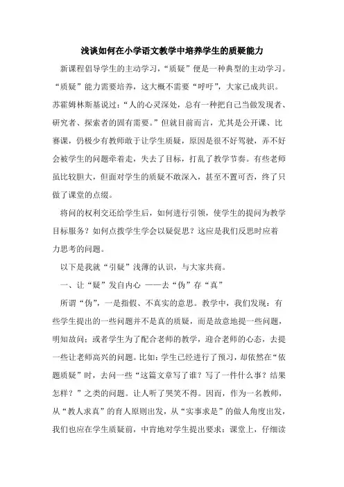 如何在小学语文教学中培养学生的质疑能力