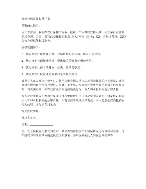 办理社保需授权委托书