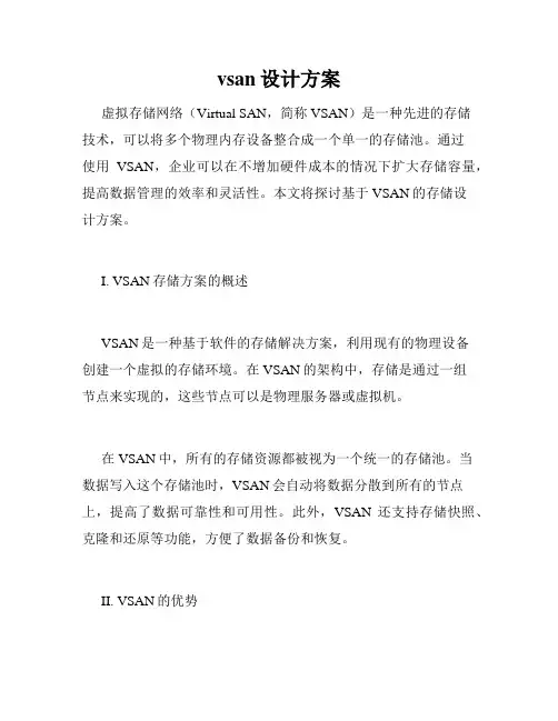 vsan设计方案