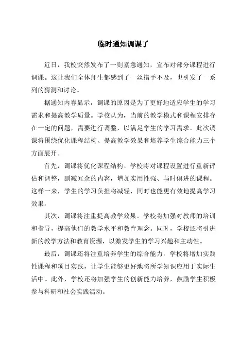 临时通知调课了