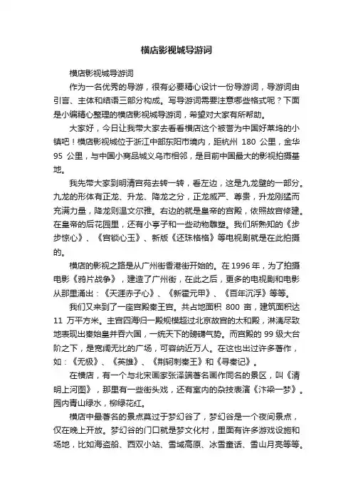 横店影视城导游词