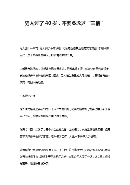 男人过了40岁,不要贪念这“三情”
