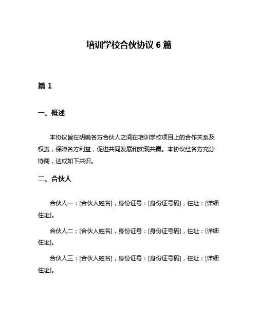 培训学校合伙协议6篇