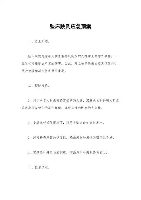 坠床跌倒应急预案